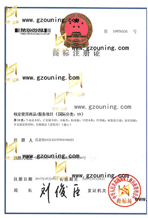 欧宁建材商(shāng)标注册证