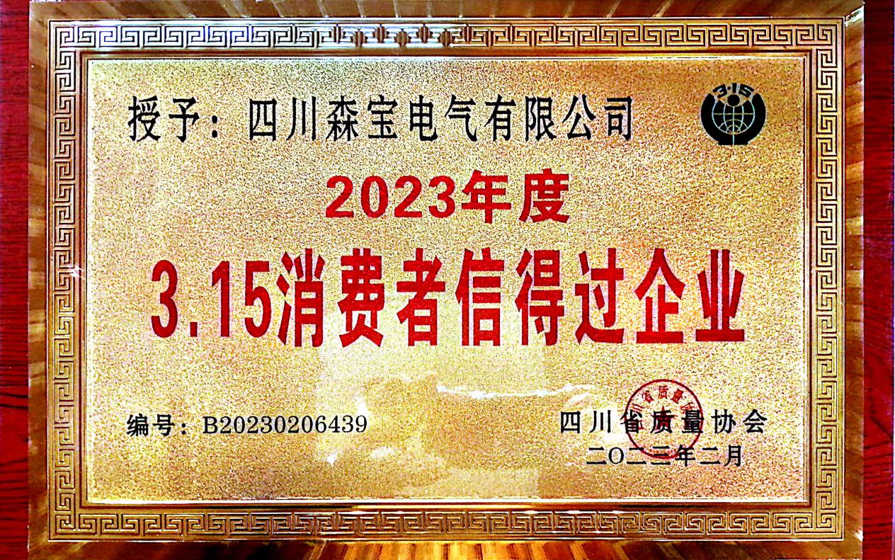 熱烈祝賀四川森寶電(dian)氣(qi)有(yǒu)限(xian)公(gōng)司榮獲2023年(nian)度3.15消費者信(xin)得過(guo)齊(qi)業